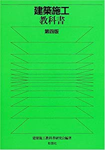 建築施工教科書(中古品)