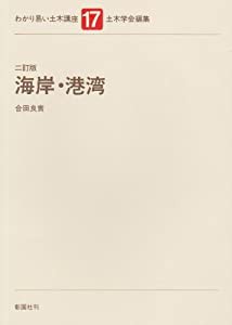 海岸・港湾 (わかり易い土木講座)(中古品)