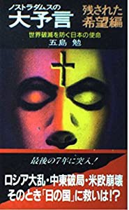 ノストラダムスの大予言〈残された希望編〉世界破滅を防ぐ日本の使命 (ノン・ブック)(中古品)