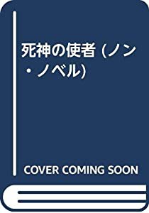 死神の使者 (ノン・ノベル)(中古品)