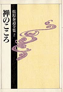 禅のこころ (松原泰道全集)(中古品)