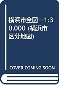 横浜市全図―1:30，000 (横浜市区分地図)(中古品)