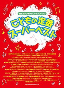 音名カナつきやさしいピアノ・ソロ こどもの定番スーパーベスト(中古品)