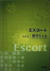 エスコート改訂版数学1+A(中古品)