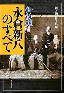 新選組・永倉新八のすべて(中古品)