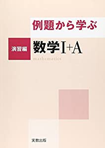 例題から学ぶ数学1+A演習編(中古品)