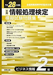 情報処理検定模擬試験問題集ビジネス情報2級 平成28年度版—全商(中古品)