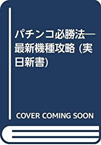 パチンコ必勝法—最新機種攻略 (実日新書)(中古品)