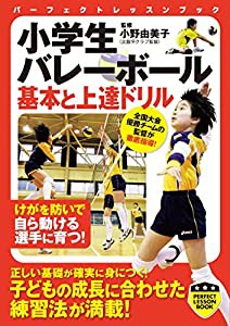 小学生バレーボール 基本と上達ドリル (パーフェクトレッスンブック)(中古品)