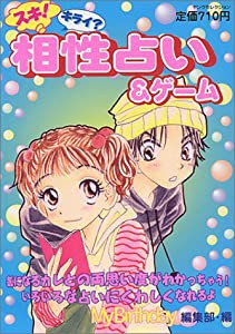 スキ!キライ?相性占い&ゲーム (ヤングセレクション)(中古品)