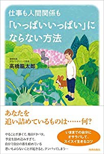 仕事も人間関係も「いっぱいいっぱい」にならない方法 (四六並製)(中古品)