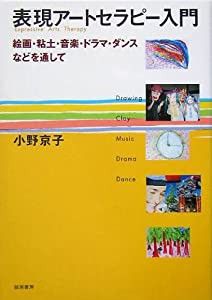 表現アートセラピー入門:絵画・粘土・音楽・ドラマ・ダンスなどを通して(中古品)