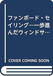 ファンボード・セイリング―一歩進んだウィンドサーフィン(中古品)