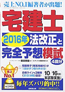 宅建士2016年法改正と完全予想模試(中古品)