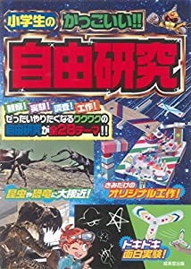 小学生のかっこいい!!自由研究(中古品)