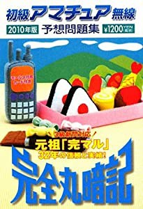 初級アマチュア無線予想問題集〈2010年版〉―完全丸暗記(中古品)