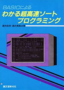 BASICによる わかる超高速ソートプログラミング(中古品)