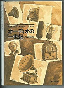 オーディオの一世紀―エジソンからデジタルオーディオまで(中古品)