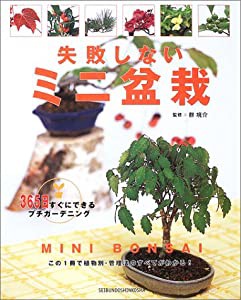 失敗しないミニ盆栽—365日すぐにできるプチガーデニング (プチガーデンシリーズ)(中古品)