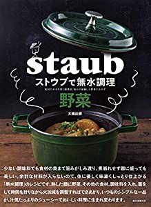 ストウブで無水調理 野菜: 食材の水分を使う調理法/旨みが凝縮した野菜のおかず(中古品)