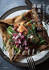 副菜いらずの満足ガレット: 体にうれしいそば粉で作る(中古品)