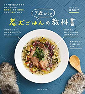 7歳からの老犬ごはんの教科書: シニア期の愛犬の体調や病気に合わせた食材選び、手軽な調理法、与え方の基本がわかる(中古品)