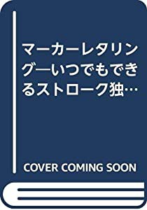 マーカーレタリング―いつでもできるストローク独習(中古品)