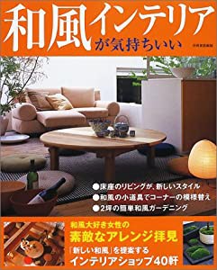 和風インテリアが気持ちいい (別冊家庭画報)(中古品)