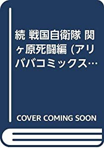 続 戦国自衛隊 関ヶ原死闘編 (アリババコミックス)(中古品)