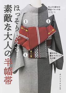 ほっそり見える！素敵な大人の半幅帯　(中古品)