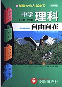 中学理科自由自在 (中学自由自在)(中古品)