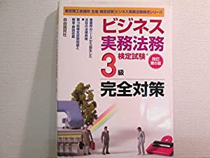 ビジネス実務法務検定試験3級テーマ別過去問題集 (ビジネス実務法務検定シリーズ)(中古品)