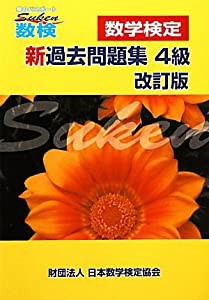 「数検」新過去問題集 4級(中古品)