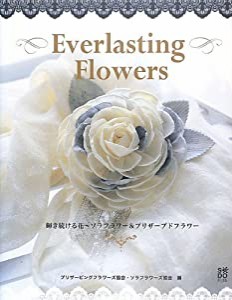 Everlasting Flowers 輝き続ける花—ソラフラワー&プリザーブドフラワー(中古品)