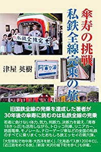 傘寿の挑戦・私鉄全線完乗の旅(中古品)