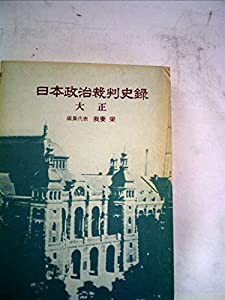 日本政治裁判史録 3 大正(中古品)