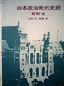 日本政治裁判史録 5 昭和 後(中古品)