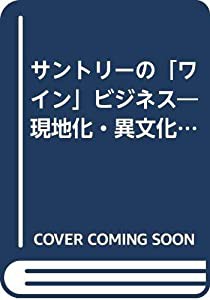 サントリーの「ワイン」ビジネス―現地化・異文化・グローバル化への挑戦(中古品)