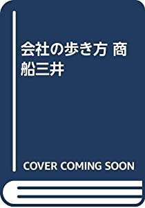 会社の歩き方 商船三井(中古品)