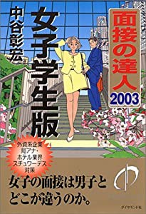 面接の達人〈2003〉女子学生版 (MENTATSU 4)(中古品)