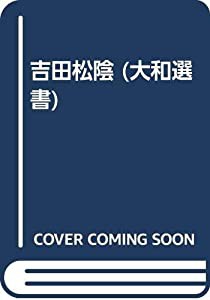 吉田松陰 (大和選書)(中古品)