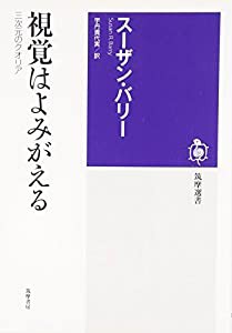 視覚はよみがえる 三次元のクオリア (筑摩選書)(中古品)