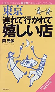 東京 連れて行かれて嬉しい店―好食派ビジネスマン・岡光彦の美味しいデータファイル(中古品)