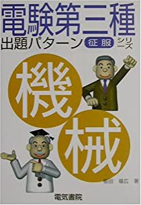 電験第3種出題パターン征服シリーズ 機械 (電験第三種出題パターン征服シリーズ)(中古品)