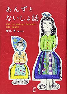 あんずとないしょ話 (かもめの本棚)(中古品)