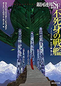 不死身の戦艦: 銀河連邦SF傑作選 (創元SF文庫 ン 10-3)(中古品)