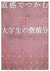 直感でつかむ大学生の微積分(中古品)