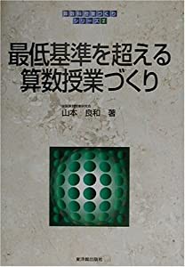 最低基準を超える算数授業づくり (算数科「授業づくり」シリーズ)(中古品)