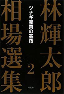 林輝太郎相場選集〈2〉ツナギ売買の実践 (林輝太郎相場選集 2)(中古品)