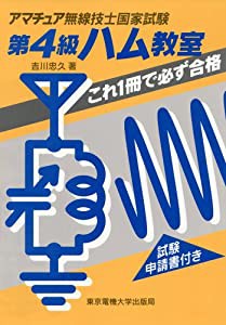 第4級ハム教室―これ一冊で必ず合格 (アマチュア無線技士国家試験)(中古品)